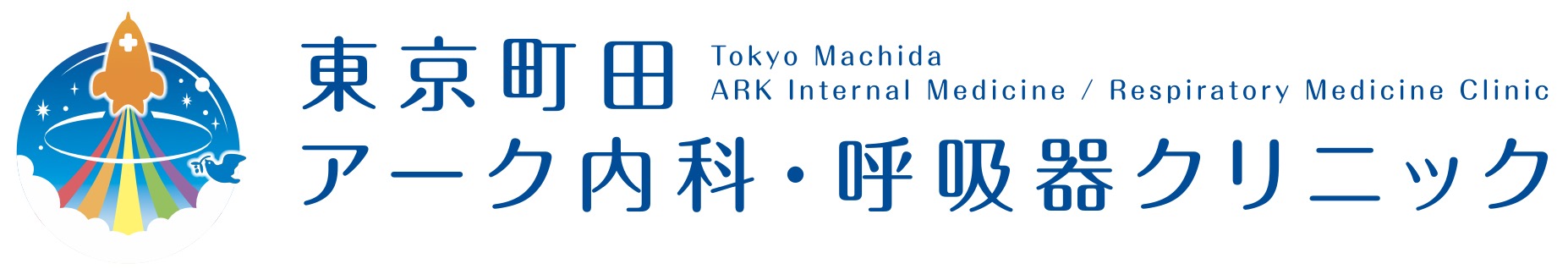 東京町田 アーク内科・呼吸器クリニック