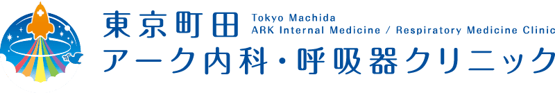 東京町田アーク内科呼吸器内科クリニック