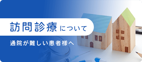 訪問診療について