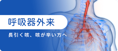 呼吸器専門外来