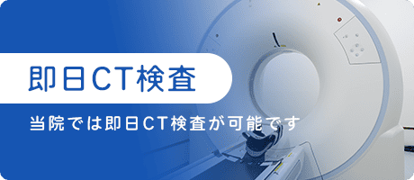 即日CT検査