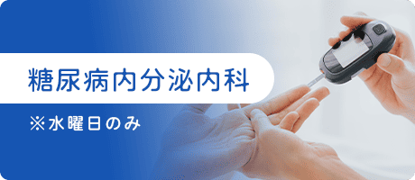 糖尿病内分泌内科
