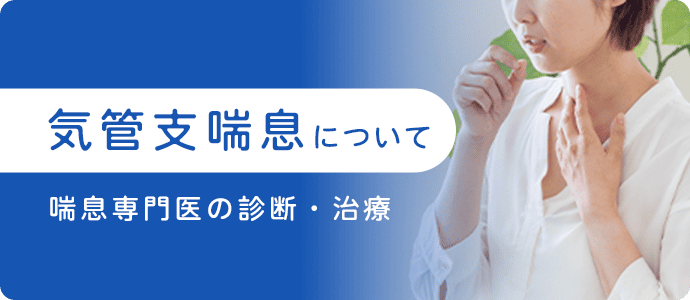 気管支喘息について